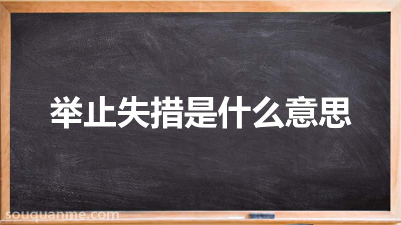 举止失措是什么意思 举止失措的拼音 举止失措的成语解释